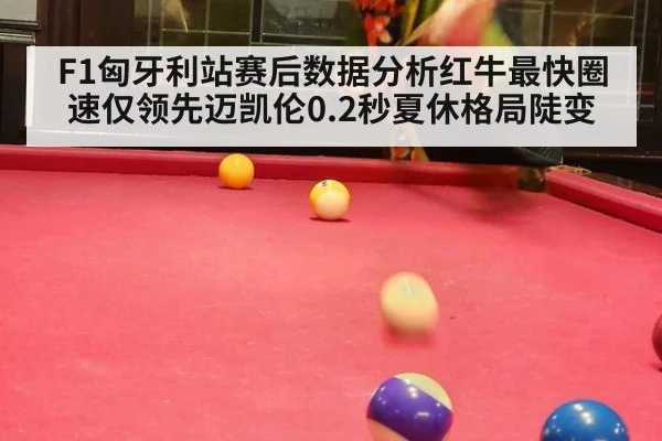 F1匈牙利站赛后数据分析红牛最快圈速仅领先迈凯伦0.2秒夏休格局陡变