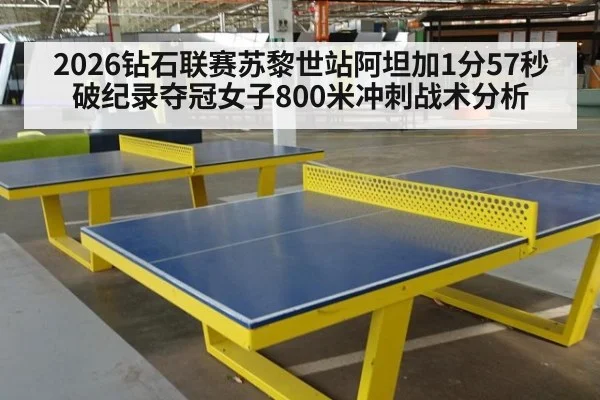 2026钻石联赛苏黎世站阿坦加1分57秒破纪录夺冠女子800米冲刺战术分析
