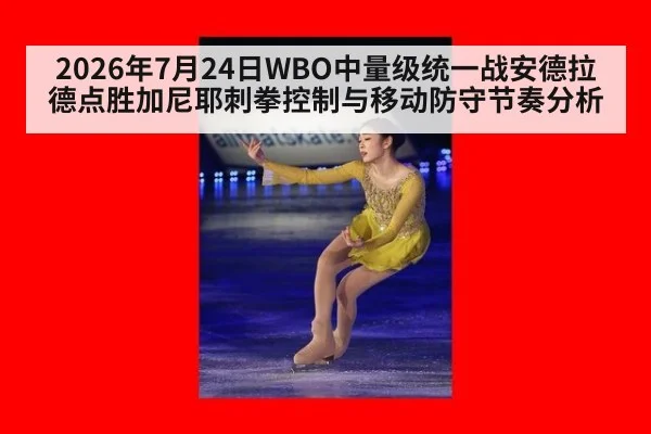 2026年7月24日WBO中量级统一战安德拉德点胜加尼耶刺拳控制与移动防守节奏分析