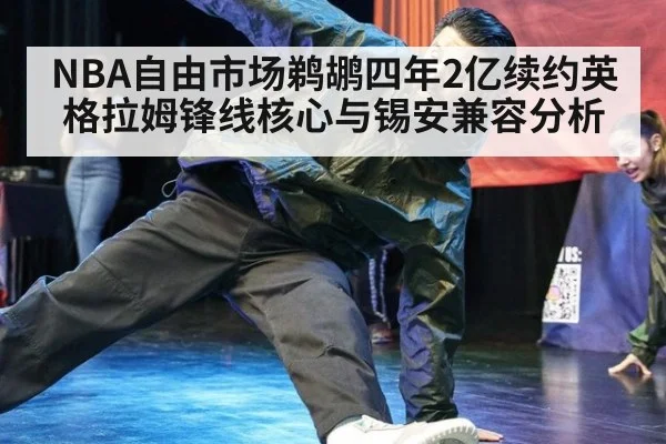 NBA自由市场鹈鹕四年2亿续约英格拉姆锋线核心与锡安兼容分析