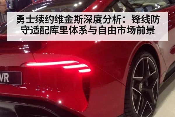 勇士续约维金斯深度分析：锋线防守适配库里体系与自由市场前景