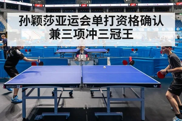 孙颖莎亚运会单打资格确认 兼三项冲三冠王