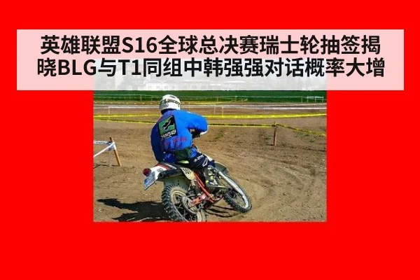 英雄联盟S16全球总决赛瑞士轮抽签揭晓BLG与T1同组中韩强强对话概率大增