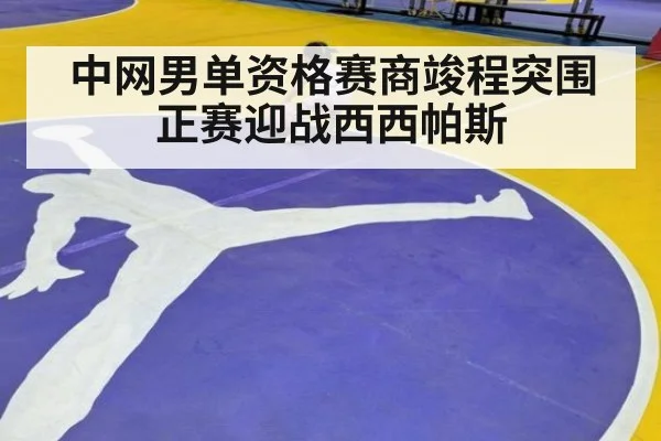 中网男单资格赛商竣程突围 正赛迎战西西帕斯