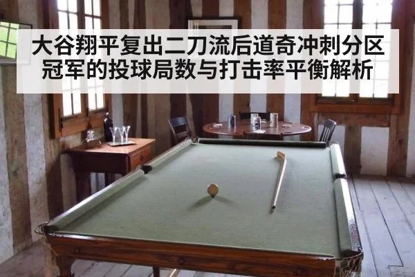 大谷翔平复出二刀流后道奇冲刺分区冠军的投球局数与打击率平衡解析
