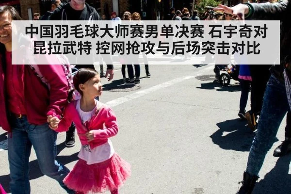 中国羽毛球大师赛男单决赛 石宇奇对昆拉武特 控网抢攻与后场突击对比
