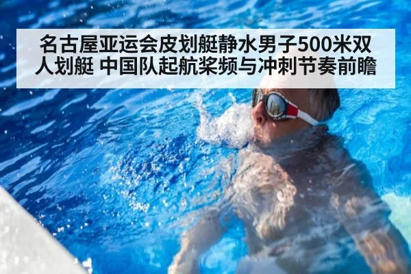 名古屋亚运会皮划艇静水男子500米双人划艇 中国队起航桨频与冲刺节奏前瞻