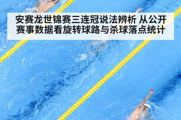 安赛龙世锦赛三连冠说法辨析 从公开赛事数据看旋转球路与杀球落点统计