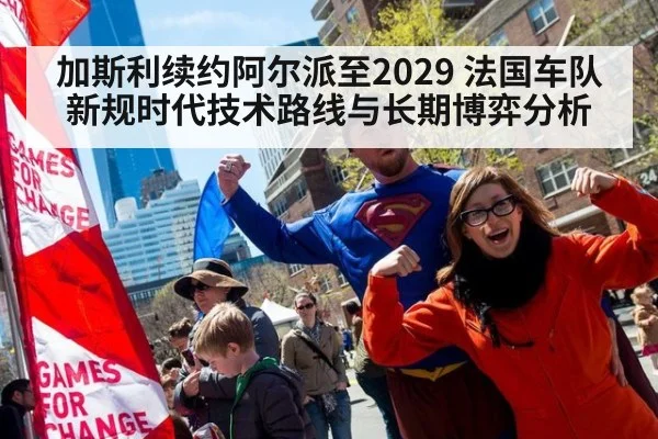 加斯利续约阿尔派至2029 法国车队新规时代技术路线与长期博弈分析