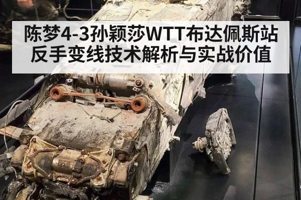 陈梦4-3孙颖莎WTT布达佩斯站反手变线技术解析与实战价值
