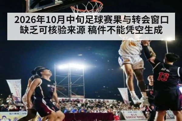 2026年10月中旬足球赛果与转会窗口缺乏可核验来源 稿件不能凭空生成