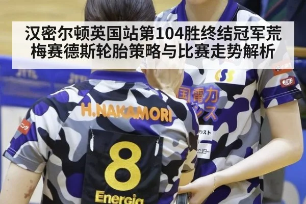 汉密尔顿英国站第104胜终结冠军荒 梅赛德斯轮胎策略与比赛走势解析